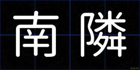 南隣