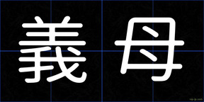 義母
