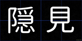 隠見