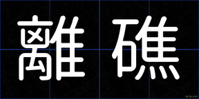 離礁