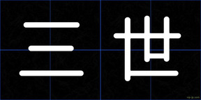 三世