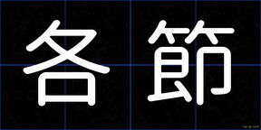 各節