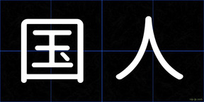 国人