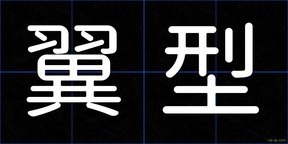 翼型
