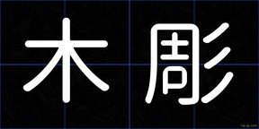木彫