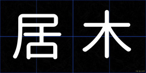 居木