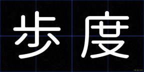 歩度