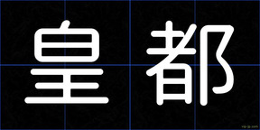 皇都