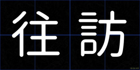 往訪
