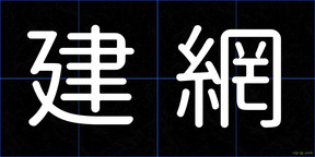 建網