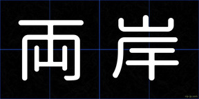 両岸