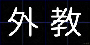 外教