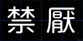 禁厭