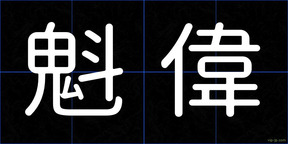 魁偉