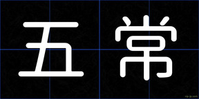五常