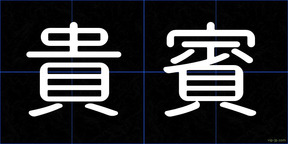 貴賓