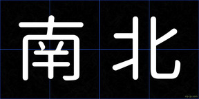 南北