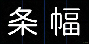 条幅
