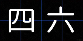 四六