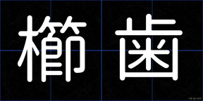 櫛歯