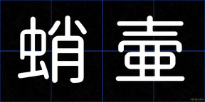 蛸壷