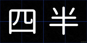 四半