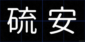 硫安