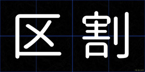 区割