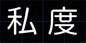 私度