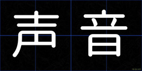 声音