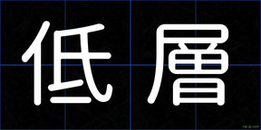 低層