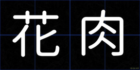 花肉
