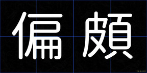 偏頗