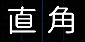直角
