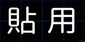 貼用