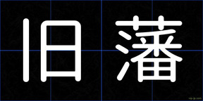 旧藩