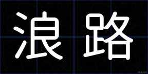 浪路