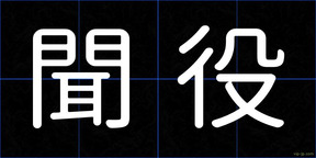聞役