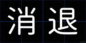 消退