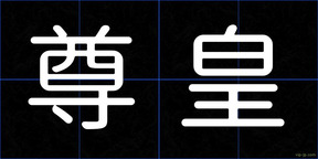 尊皇