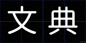 文典
