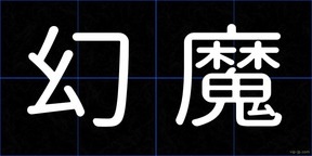 幻魔