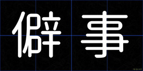 僻事
