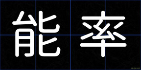 能率