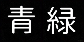 青緑