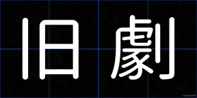 旧劇