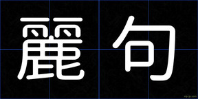麗句