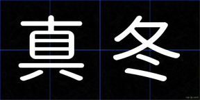 真冬