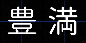 豊満