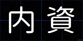 内資